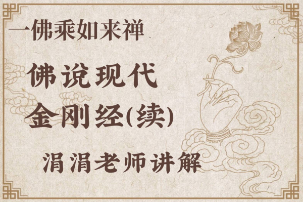 佛說現代金剛經(續)990825-行門不缺-涓涓師姐