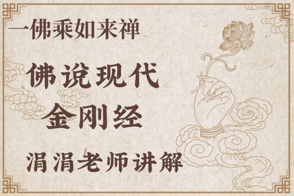 佛說現代金剛經960527-如來禪子必修的三昧-涓涓師姐