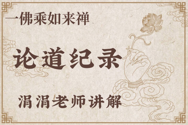 1080802論道紀錄-華嚴經奥義-涓涓師姐